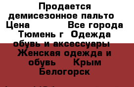 Продается демисезонное пальто › Цена ­ 2 500 - Все города, Тюмень г. Одежда, обувь и аксессуары » Женская одежда и обувь   . Крым,Белогорск